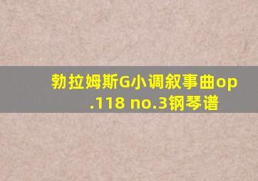 勃拉姆斯G小调叙事曲op.118 no.3钢琴谱